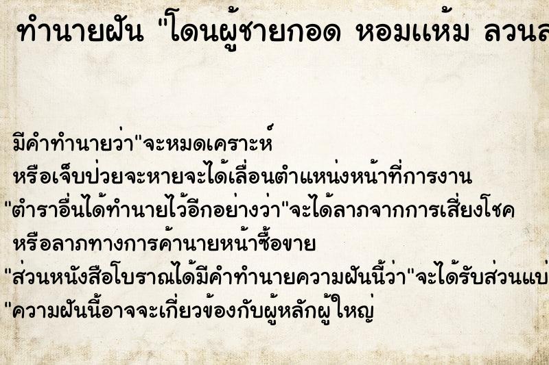 ทำนายฝัน โดนผู้ชายกอด หอมเเห้ม ลวนลาม